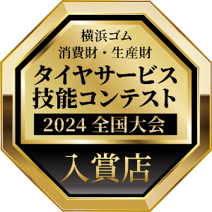 横浜ゴム 消費財・精製財 タイヤサービス技能コンテスト 2024 全国大会 入賞店
