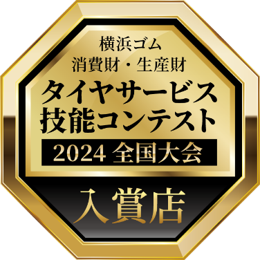 横浜ゴム 消費財・精製財 タイヤサービス技能コンテスト 2024 全国大会 入賞店